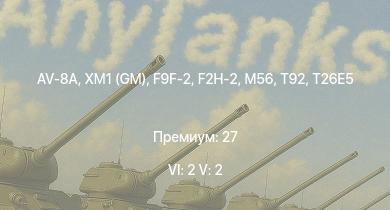 WT — 6 ранг: 2шт 5 ранг: 2шт AV-8A | XM1 (GM) | F9F-2 | F2H-2 | T92 | M56 | T26E5 | F8F-1B | F7F-1 | M41A1