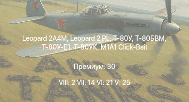 WT — 8 ранг: 2шт 7 ранг: 14шт 6 ранг: 21шт Т-80БВМ | Leopard 2 PL | Leopard 2A4M | Т-80У-Е1 | Т-80УК | Т-80У | M1A1 Click-Bait | IPM1 | M1A1 | Т-90А