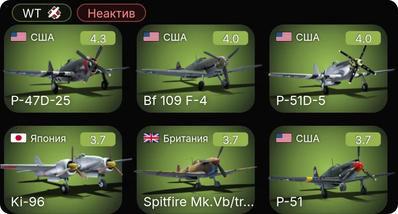 WT — Неактив | P-51 | Bf 109 F-4 | P-63A-5 | P-47D-25 | P-51D-5