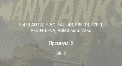 WT — 7 ранг: 2шт F-4EJ ADTW | F-5C | F8F-1B | P-51H-5-NA | F7F-1 | F4U-4B | A6M5 otsu | A6M3 mod. 22Ko | A6M5 | P-47D-28