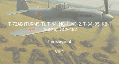 WT — 7 ранг: 1шт Т-72АВ (TURMS-T) | Т-44 | ИС-2 | Т-34-85 | ИС-1 | Т-34-85 (Д-5Т) | ПТ-76Б | Т-34-57 | КВ-1 (ЗиС-5) | ИСУ-152