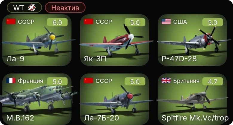 WT — Неактив | Fw 190 A-5/U12 | Bf 109 G-2/trop | Ла-9 | Як-3П | Ла-7Б-20