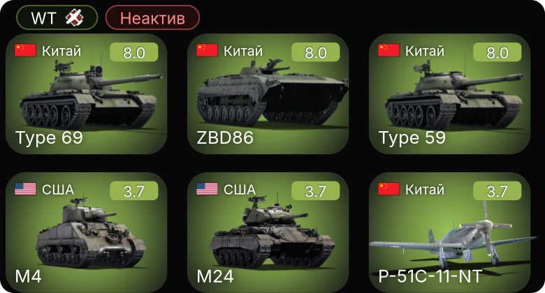 WT — Неактив | 5 ранг: 3шт