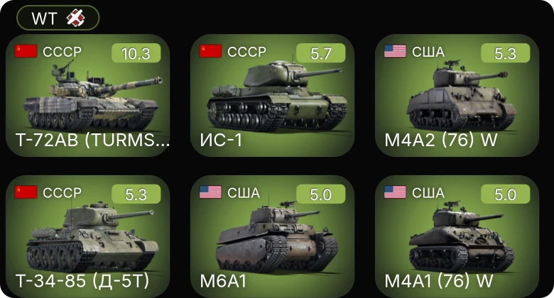 WT — 7 ранг: 1шт Т-72АВ (TURMS-T)