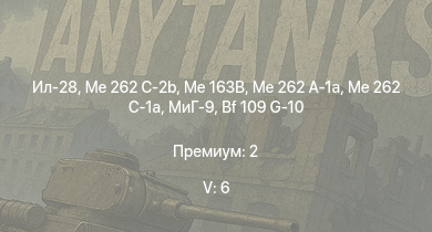 WT — 5 ранг: 6шт Me 163B | Me 262 C-2b | Ил-28 | Me 262 C-1a | МиГ-9 | Me 262 A-1a | Ta 152 H-1 | Ла-9 | Bf 109 G-10 | Bf 109 K-4