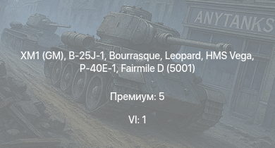 WT — 6 ранг: 1шт XM1 (GM) | B-25J-1 | HMS Vega | Leopard | Bourrasque | IJN Mutsuki | IJN Momi | Фрунзе | USS Litchfield | RN Turbine