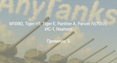 WT —   | M109G |  |  |  | ИС-1 |  | Nashorn | КВ-1 (ЗиС-5) | Т-34-57