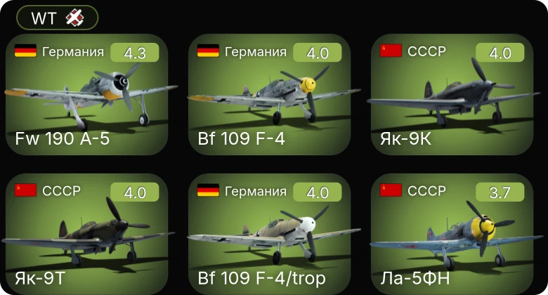 WT — Fw 190 A-5 | Bf 109 F-4 | Bf 109 F-4/trop | Ла-5ФН | Як-9К