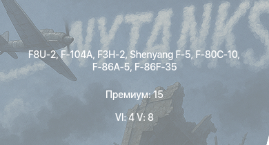 WT — 6 ранг: 4шт 5 ранг: 8шт F8U-2 | F-104A | Shenyang F-5 | F3H-2 | F-86F-35 | F9F-8 | F9F-2 | F-86A-5 | F-80C-10 | F2H-2
