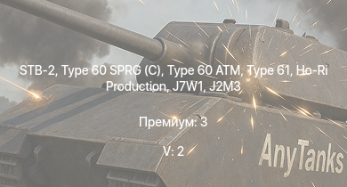 WT — 5 ранг: 2шт STB-2 | Ho-Ri Production | Type 61 | Type 60 SPRG (C) | Type 60 ATM | ST-A1 | M41A1 |  | J7W1 | Nürnberg
