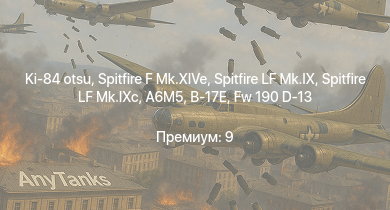 WT —  Spitfire LF Mk.IX | Spitfire F Mk.XIVe | Ki-84 otsu | Spitfire LF Mk.IXc | Ki-84 ko | Spitfire F Mk.XVI | Fw 190 D-13 | A6M5 | J2M2 | Ла-7Б-20