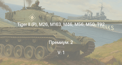 WT — 5 ранг: 1шт M163 | T92 | M46 |  | T26E5 | M26 | T34 | M56 | M50 | M4A3E2 (76) W