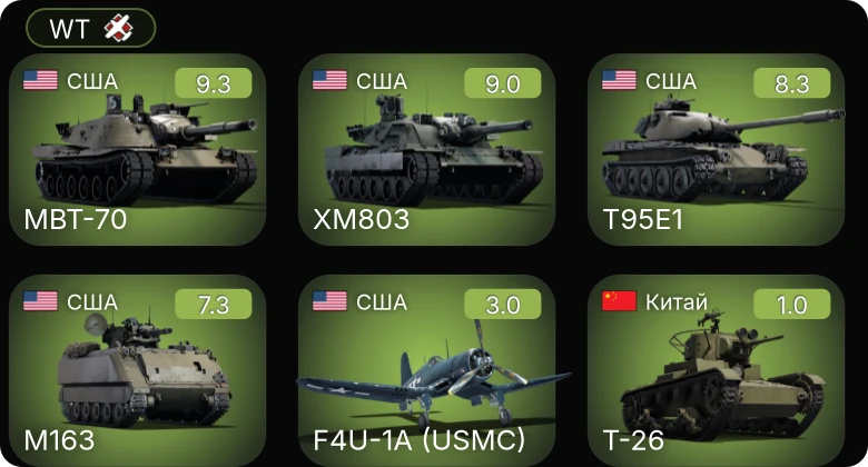 WT — 6 ранг: 3шт 5 ранг: 1шт