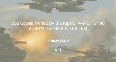 WT — 5 ранг: 1шт Fw 190 D-13 | USS Cowell | P-47D | Fw 190 A-5 | Fw 190 A-5/U12 | HMS Vega | Leopard | LCS(L)(3) | Bourrasque | IJN Mutsuki