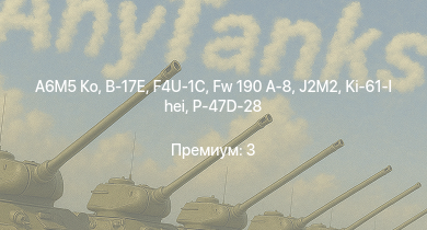 WT —  A6M5 Ко | Fw 190 A-8 | J2M2 | Як-3П | P-47D-28 | P-47D-30 | Spitfire Mk.Vc/trop | Ki-61-I hei | B-17E | F4U-1C