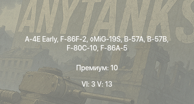 WT — 6 ранг: 3шт 5 ранг: 13шт MiG-19S | F-86F-2 | A-4E Early | MiG-15bis | B-57A | B-57B | Me 163B | F-86A-5 |  | F-80C-10