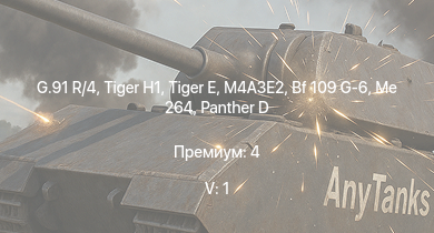 WT — 5 ранг: 1шт G.91 R/4 |  |  | M4A3E2 |  | M4A2 (76) W | Me 264 | M6A1 | M4A1 (76) W | Bf 109 G-6