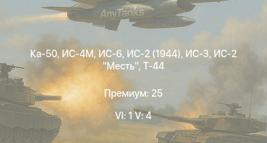 WT — 6 ранг: 1шт 5 ранг: 4шт Ка-50