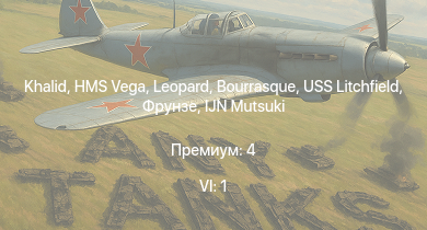 WT — 6 ранг: 1шт Khalid | HMS Vega | Leopard | Bourrasque | IJN Mutsuki | IJN Momi | Фрунзе | USS Litchfield | RN Turbine | Archer