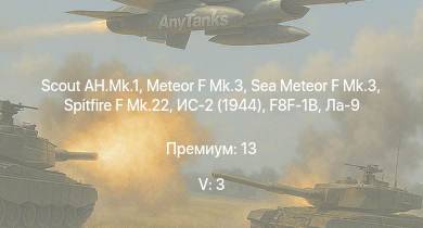 WT — 5 ранг: 3шт Scout AH.Mk.1 | Meteor F Mk.3 | Sea Meteor F Mk.3 | Spitfire F Mk.22 | ИС-2 (1944) | ИС-2 | F8F-1B | Ла-9 | Spitfire LF Mk.IX | Spitfire F Mk.XIVe