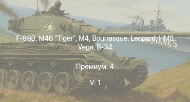 WT — 5 ранг: 1шт M46 Tiger | F-89B | HMS Vega | Leopard | M4 | Bourrasque | HMS Churchill | IJN Mutsuki | IJN Momi | Фрунзе