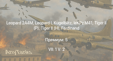 WT — 7 ранг: 1шт 5 ранг: 2шт Leopard 2A4M |  | Wiesel 1A4 |  |  | leKPz M41 |  |  | Jagdtiger | Jagdpanther G1
