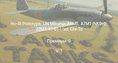 WT — 5 ранг: 1шт Ho-Ri Prototype | IJN Mikuma | A.C.IV | J2M2 | A7M1 (NK9H) | A6M5 | Chi-Ri | IJN Tama | Chi-To | Chi-To Late