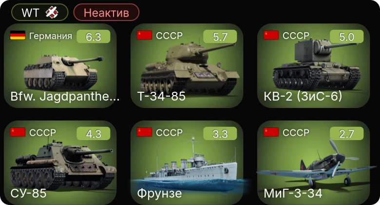WT — Неактив | Bfw. Jagdpanther G1 | КВ-2 (ЗиС-6) | Т-34-85 | СУ-85 | МиГ-3-34