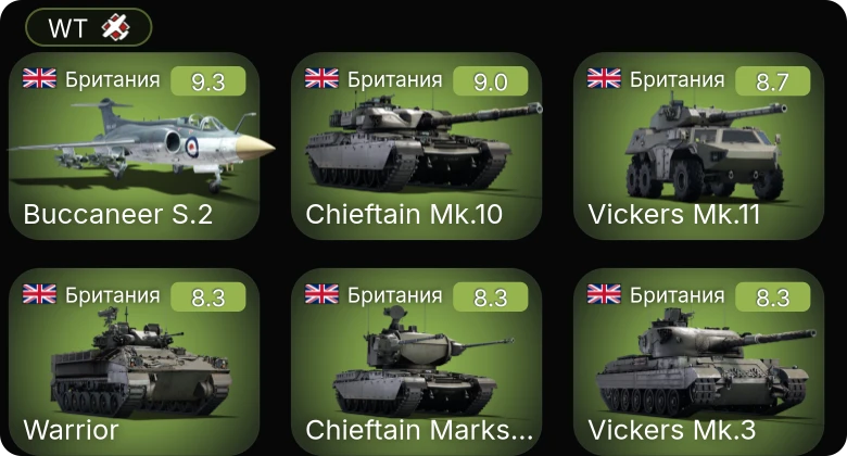 WT — 6 ранг: 6шт 5 ранг: 2шт