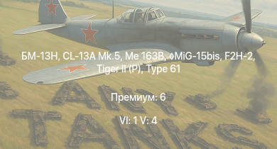 WT — 6 ранг: 1шт 5 ранг: 4шт БМ-13Н