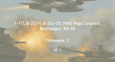 WT — 6 ранг: 1шт F-117 | B-25J-1 | B-25J-20 | HMS Vega | Leopard | XA-38 | Bourrasque | IJN Momi | Фрунзе | USS Litchfield