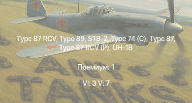 WT — 6 ранг: 3шт 5 ранг: 7шт Type 87 RCV | Type 89 | STB-2 | Type 74 (C) | Type 87 | Type 87 RCV (P) | UH-1B |  | Type 99 | Ho-Ri Production