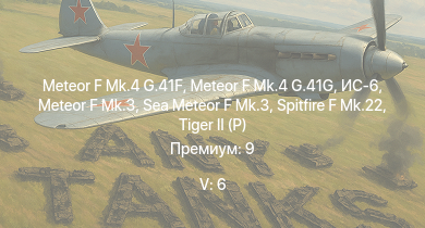 WT — 5 ранг: 6шт Meteor F Mk.4 G.41G | Meteor F Mk.4 G.41F | ИС-6 | Meteor F Mk.3 | Sea Meteor F Mk.3 | Т-44-100 |  |  | Spitfire F Mk.22 | ИС-2 (1944)