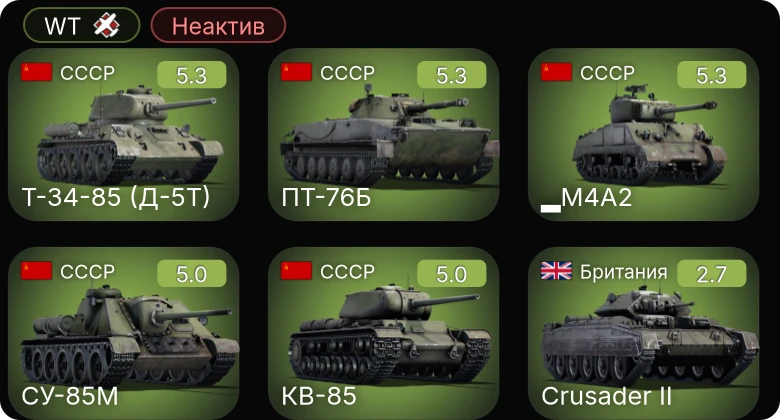 WT — Неактив | ПТ-76Б | СУ-85М | ▂M4A2 | КВ-85 | Т-34-85 (Д-5Т)