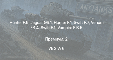 WT — 6 ранг: 3шт 5 ранг: 6шт Jaguar GR.1 | Hunter F.6 | Hunter F.1 | Swift F.7 | Venom FB.4 | Swift F.1 | Vampire F.B.5 | Meteor F Mk.3 | Sea Meteor F Mk.3 | Spitfire F Mk.22