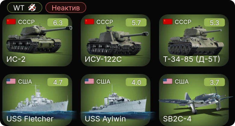 WT — Неактив | ИС-2 | ИСУ-122С | Ил-2М (1943) | Т-34-85 (Д-5Т) | USS Fletcher