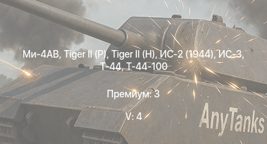 WT — 5 ранг: 4шт Ми-4АВ | ИС-3 | Т-44-100 | ЗСУ-57-2 |  |  | Т-44 | ИС-2 (1944) | Jagdpanther G1 | ИС-2