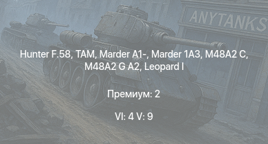WT — 6 ранг: 4шт 5 ранг: 9шт Hunter F.58 | TAM |  | M48A2 G A2 |  | Raketenautomat | Marder 1A3 | RakJPz 2 | Marder A1- | PzH 2000