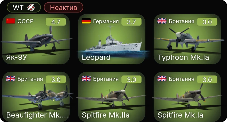 WT — Неактив | Як-9У | Пр.123-бис | Typhoon Mk.Ia | Beaufighter Mk.VIc | Spitfire Mk.Ia