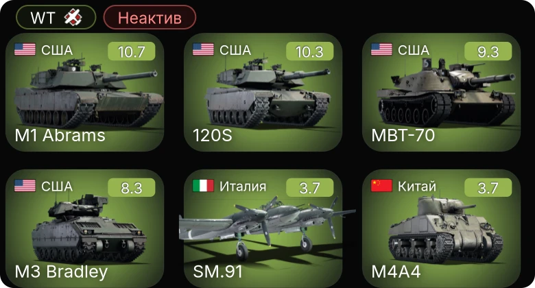 WT — Неактив | 7 ранг: 2шт 6 ранг: 2шт