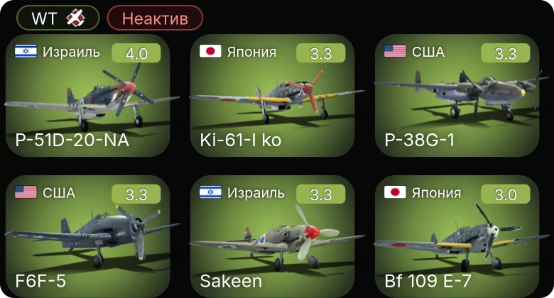 WT — Неактив | P-51D-20-NA | Sakeen | P-38G-1 | F6F-5 | F4U-1D