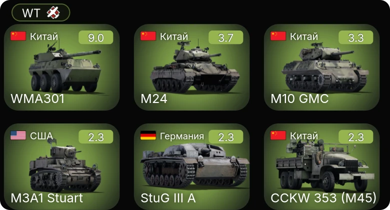 WT — 6 ранг: 1шт