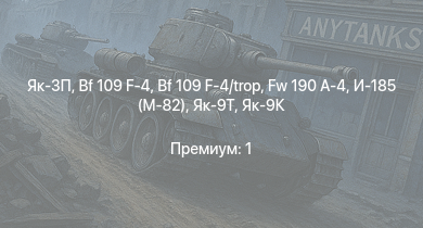 WT —  Як-3П | Як-3 | Fw 190 A-4 | Bf 109 F-4 | Bf 109 F-4/trop | Як-9Т | Як-9К | Leopard | И-185 (М-82) | HMS Vega