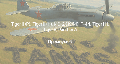 WT —   |  | Т-44 | ИС-2 (1944) | ИС-2 | M18 GMC |  |  |  | ИС-1