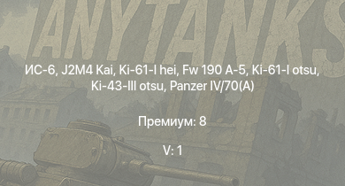 WT — 5 ранг: 1шт ИС-6 | J2M4 Kai | Ki-61-I hei |  | Fw 190 A-5 | Ki-43-III otsu | Т-34 (1941) | HMS Vega | Leopard | Ki-61-I otsu