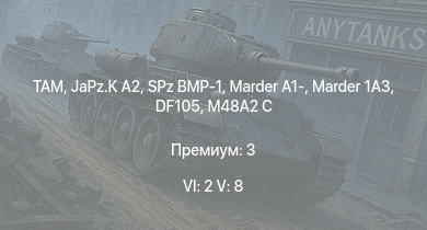 WT — 6 ранг: 2шт 5 ранг: 8шт TAM | JaPz.K A2 | SA 313B Alouette II | SPz BMP-1 |  | Marder 1A3 | DF105 | Marder A1- | M48A2 C | Me 262 A-1a/U1
