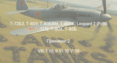 WT — 8 ранг: 1шт 7 ранг: 9шт 6 ранг: 10шт Т-80БВМ | Т-80У | Т-80УК | Т-72Б3 | Т-90А | Leopard 2 (PzBtl 123) | Т-80Б | Т-72Б | Т-72Б (1989) | Хризантема-С