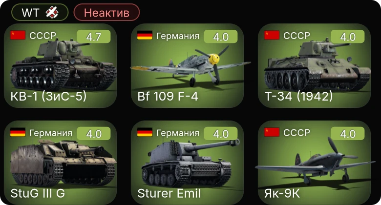 WT — Неактив | Bf 109 F-4 | КВ-1 (ЗиС-5) | Як-9К | SB2C-1C | Sd.Kfz.234/2