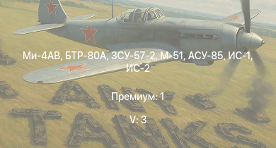 WT — 5 ранг: 3шт Ми-4АВ | БТР-80А | ЗСУ-57-2 | АСУ-85 | ИС-2 | СУ-100П | M53/59 | БТР-ЗД | СУ-100 | M-51