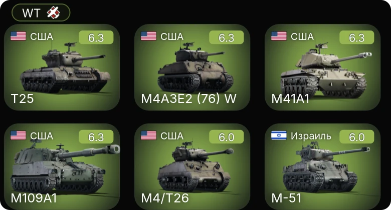 WT — T25 | M4A3E2 (76) W | M4/T26 | M109A1 | M41A1